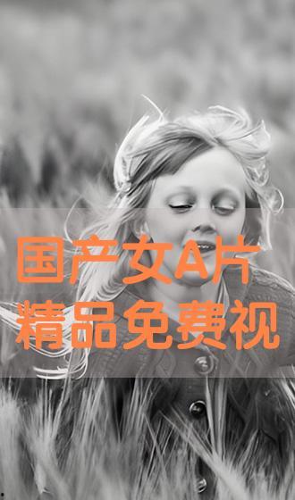 美女国产 A级视频,国产A级视频巅峰之作